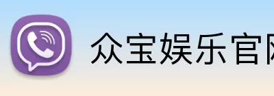 众宝娱乐官网 Logo